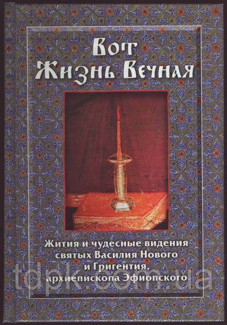 Ось життя Вічна. Жита та чудові бачення святих Василія Нового.