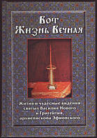 Вот Жизнь Вечная. Жития и чудесные видения святых Василия Нового.
