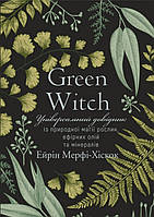 Книга «Green Witch. Універсальний довідник...». Автор - Эрин Мёрфи-Хискок