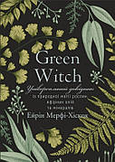 Книга «Green Witch. Універсальний довідник...». Автор - Ерін Мерфі-Хіскок