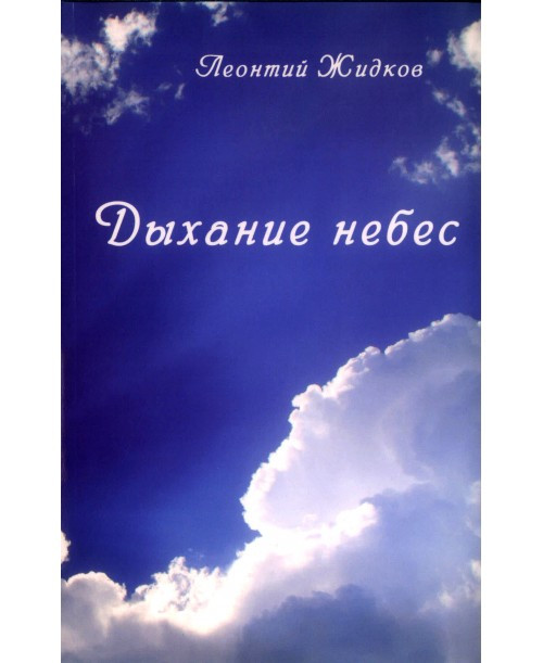 Дыхание небес. Л. Жидков