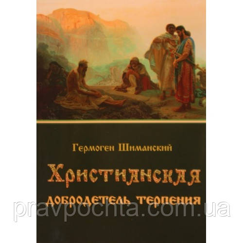 Християнська чеснота терпіння. Гермонен Шиманський