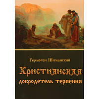 Христианская добродетель терпения. Гермонен Шиманский