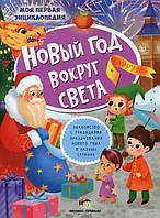 Книга Новый год вокруг света (+ наклейки). Юлия Клёва