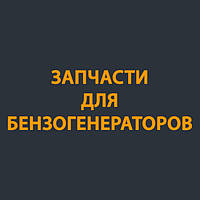 Запчастини для Бензогенераторів