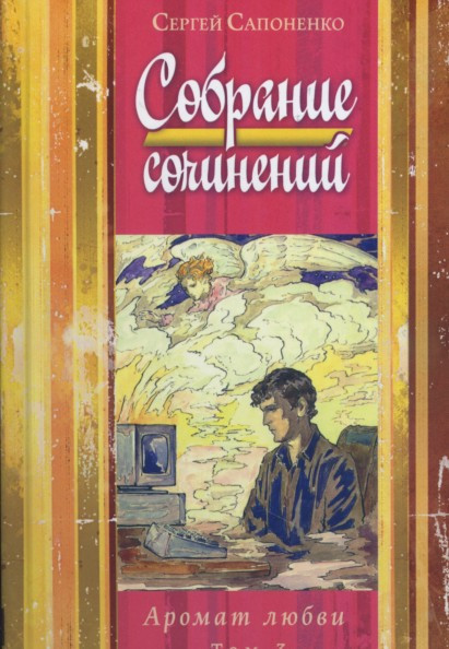 Собрание сочинений "Аромат любви" том 3. С. Сапоненко