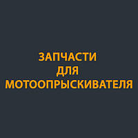 Запчастини для мотооприскувача (садового оприскувача)