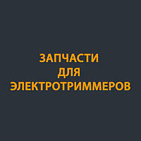Запчастини для електротримерів