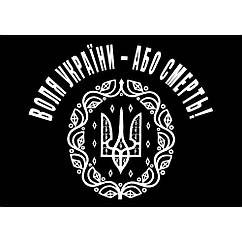 Плакат Воля України - Або Смерть!