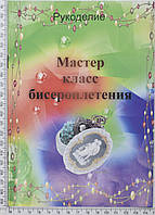 Книга по бисероплетению(2схемы с описанием) 4стр уп=1шт