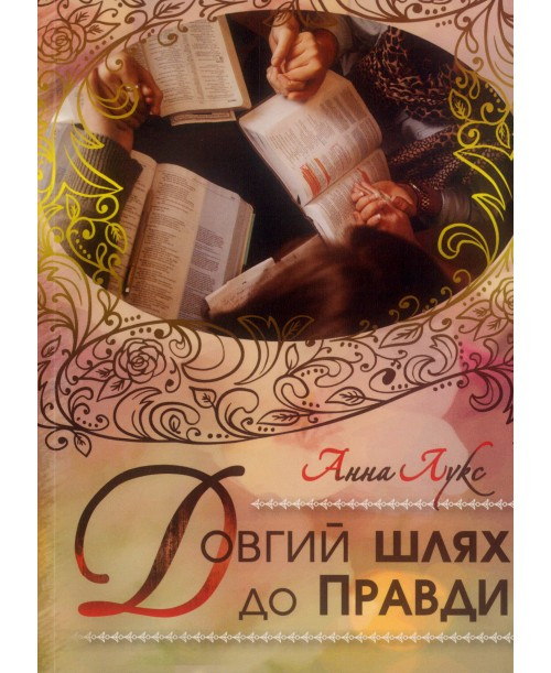 Довгий шлях до правди. А. Лукс