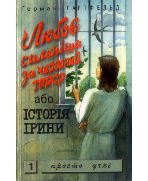 Любов сильніша за червоний терор. Г. Гартфельд, фото 1