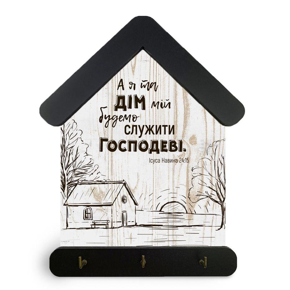 Ключниця-хатка декоративна дерев'яна 15х24 см А я та дім мій (коричневий дах) хркх3004ку