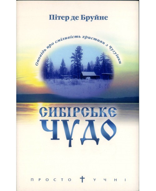 Сибірське чудо. Пітєр дє Бруйне