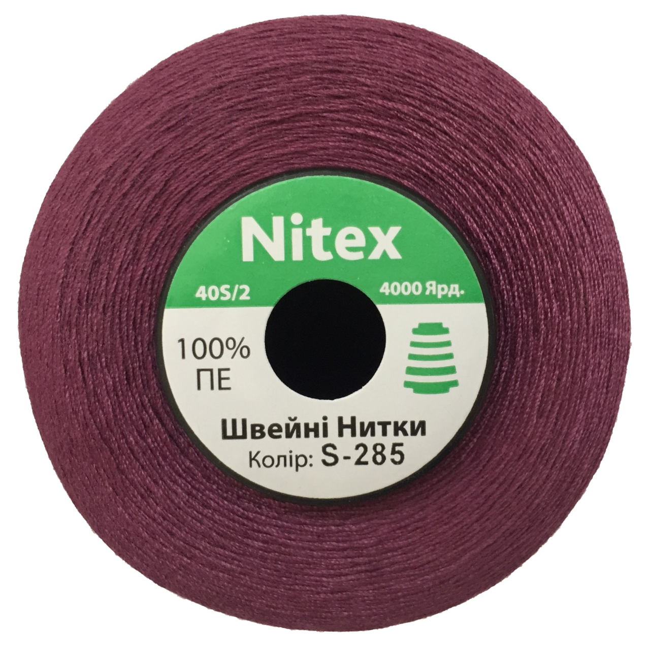 Швейна нитка 100% PE 40/2 колір S-285 бузковий темний (боб 4000ярдов)