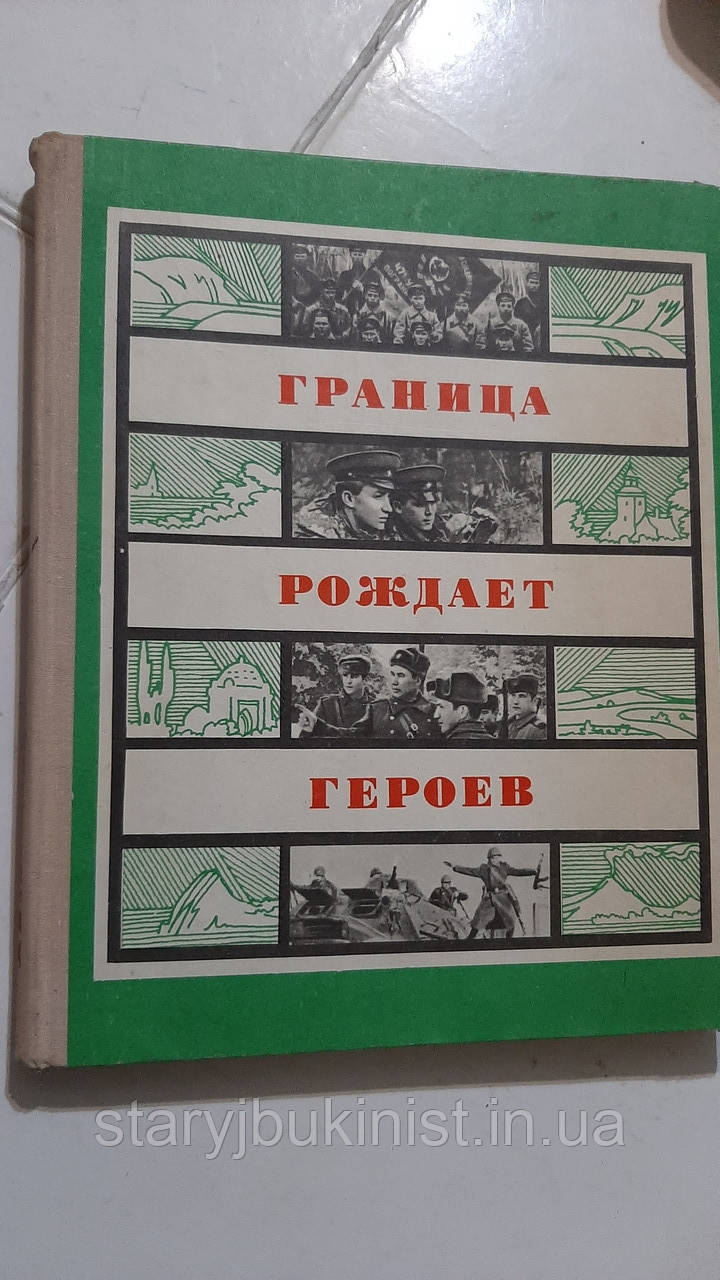 Межа народжує героїв