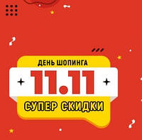 Знижки до Всесвітнього дня шопінгу!