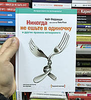 Никогда не ешьте в одиночку и другие правила нетворкинга Кейт Феррацци (твёрдый переплёт )