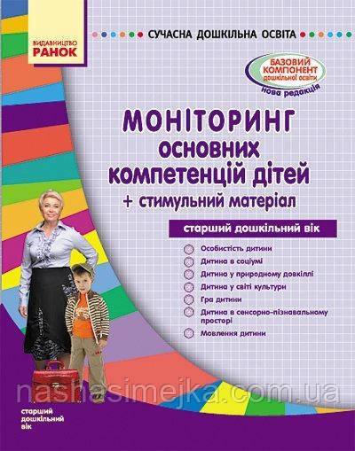 Моніторинг основних компетенцій дітей старшого дошкільного віку + стимульний матеріал.