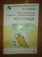 Метод портретных выборов - адаптированный тест Сонди.Людмила Собчик