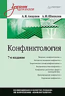 Конфликтология: Учебник для вузов. 7-е изд. Анцупов А. Я., Шипилов А. И.