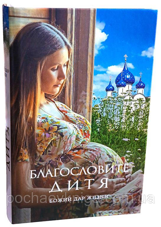Благословіть дитя. Божий дар життя, фото 1