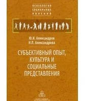 Суб'єктивний досвід, культура і соціальні уявлення. Александров Ю. І., Александрова Н.Л.