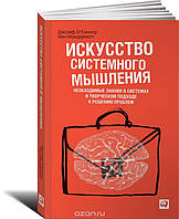 Мистецтво системного мислення. Необхідні знання про системи та творчий підхід до розв'язання проблем Про Коннор