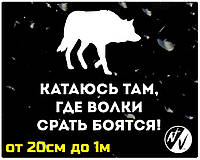 Наклейка на авто Катаюсь там где волки срать боятся 20 см