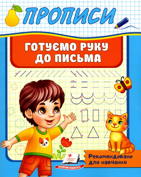 Прописи для дошкільнят Готуємо руку до письма (9789664665428), фото 1