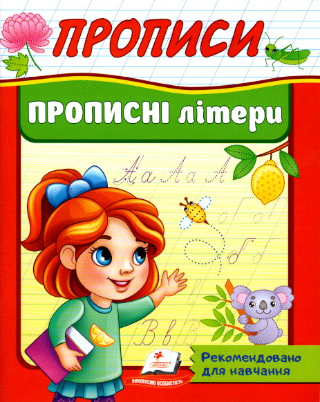 Прописи для дошкільнят Прописні літери (9789664665367), фото 1