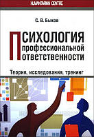 Психология профессиональной ответственности. Теория, исследования, тренинг - Сергей Быков (978-617-7758-42-5)