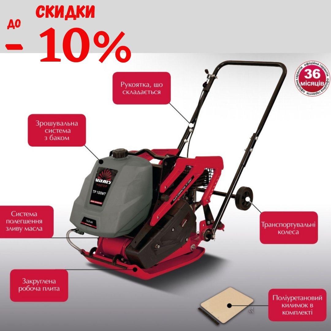 Віброплити поступальні для грунту Vitals Master TP 100WT 13 кН, в комплекті килимок