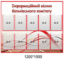 Стенд для школи "Інформаційний очисник батьківського комітету"