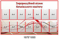 Стенд для школи "Інформаційний очисник батьківського комітету"