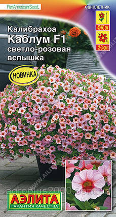 Насіння Калібрахоа Каблум F Світло-рожевий спалах 3 драже Аеліта, фото 1