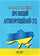 Книга Закон України "Про Вищий антикорупційний суд" (Алерта)