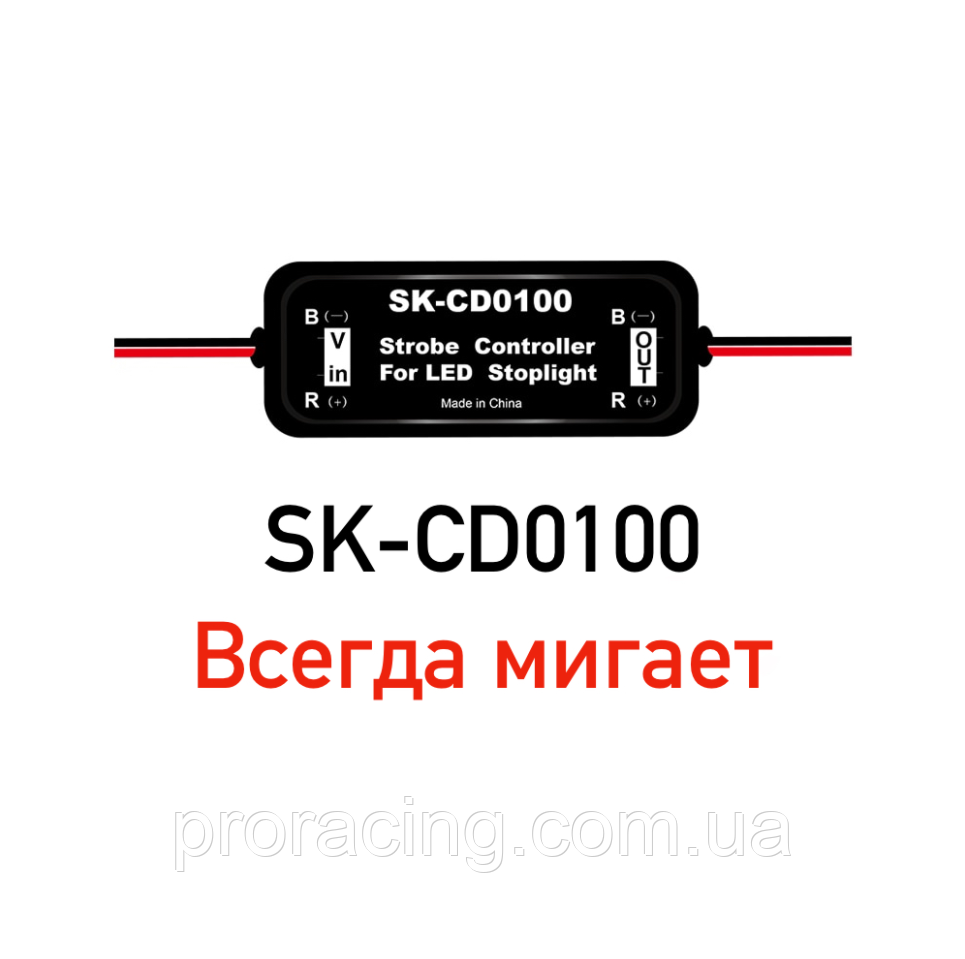 Контролер для стопи (Мигальний стоп) SK-CD0100
