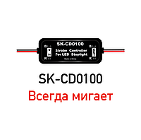 Контроллер для стопа (Мигающий стоп) SK-CD0100