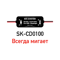 Контролер для стопи (Мигальний стоп) SK-CD0100