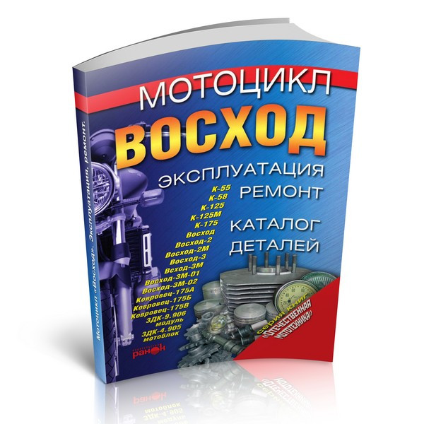 Книга - Мотоцикл «Восход»