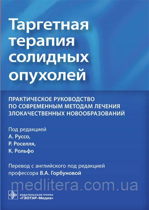 Руссо. Таргічна терапія солідних пухлин. Практичне руковедення. за совр. методами лікування лихокастів. новоб
