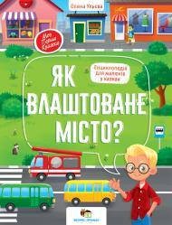 Як влаштоване місто? Ульєва Олена, 2+