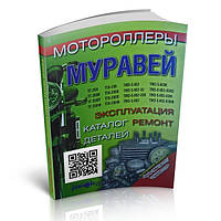 Книга - Моторолери «Муравей»