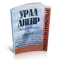 Книга - Мотоцикли «Урал» «Дніпро»