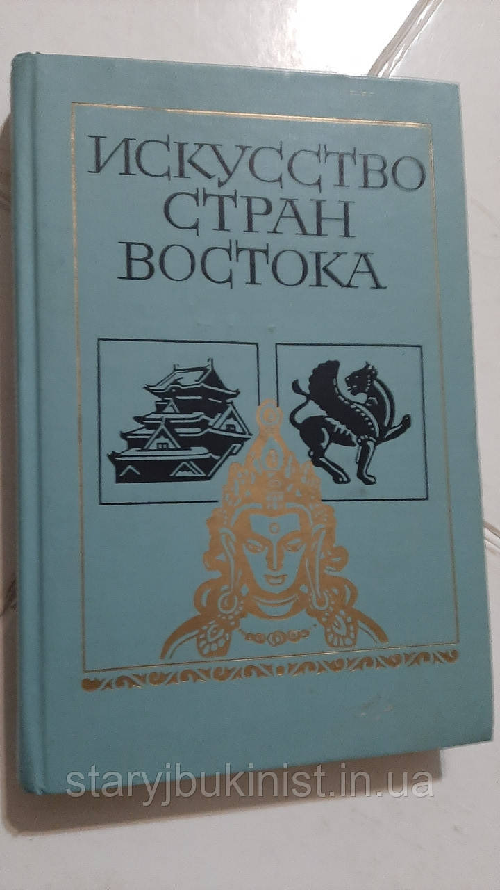 Мистецтво країн Сходу А.Анісімів