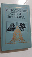 Мистецтво країн Сходу А.Анісімів