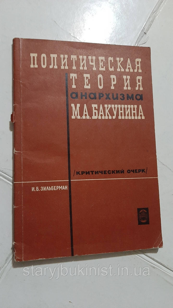 Політична теорія анархізму М.А. Бакуніна. Критичний почерк І.Зільберман