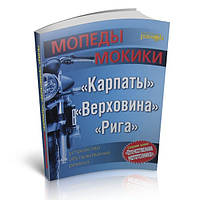 Книга - Мопеди мокікі «Карпати» «Верховина» «Рига»