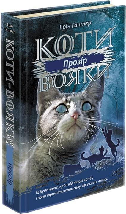 Коти-вояки Цикл 3. Сила трьох Книга 1. Прозір. Автор Ерін Гантер, фото 1